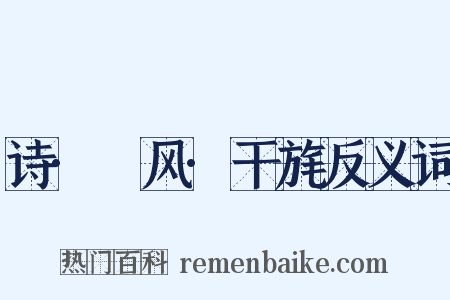 诗·鄘风·干旄反义词是什么意思的图片